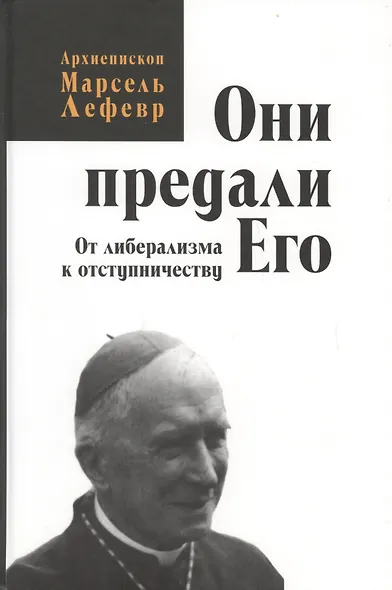 Они предали его. От либерализма к отступничеству. - фото 1
