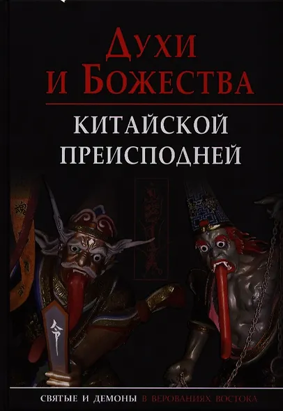 Духи и божества китайской преисподней - фото 1