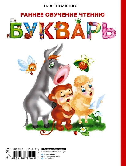 Букварь. Раннее обучение чтению. От 2-х - фото 2