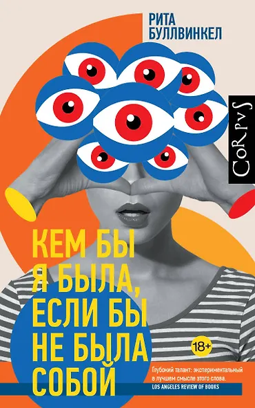 Кем бы я была, если бы не была собой - фото 1