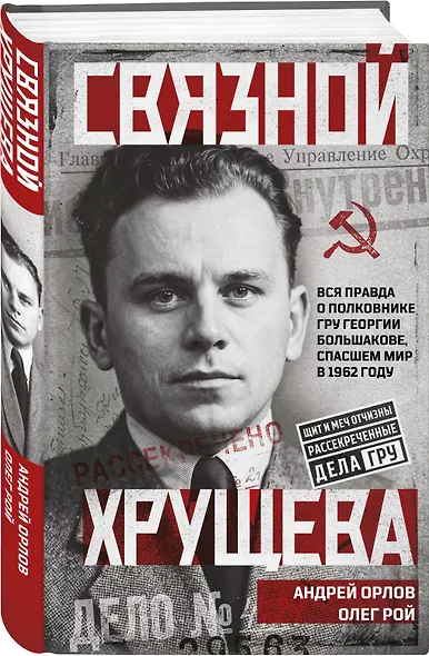 Связной Хрущева - фото 3