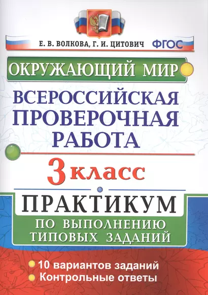 Всероссийская проверочная работа. Окружающий мир. 3 класс. Практикум по выполнению типовых заданий. ФГОС - фото 1