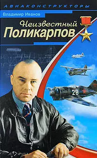 Неизвестный Поликарпов - фото 1