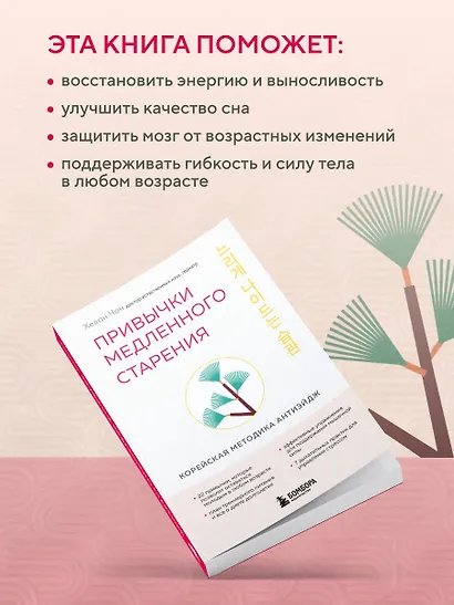 Привычки медленного старения. Корейская методика анти-эйдж - фото 7