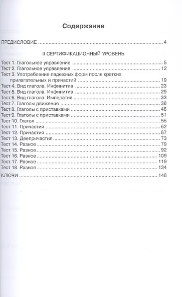 Тесты, тесты, тесты... II сертификационный уровень. Пособие для подготовки к сертификационному экзамену по лексике и грамматике - фото 2
