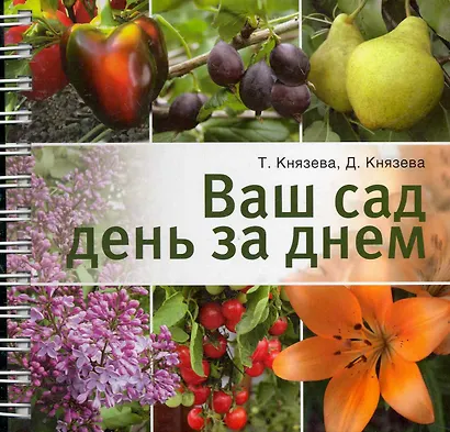 Ваш сад день за днем - фото 1