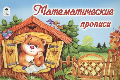 Математические прописи - фото 1