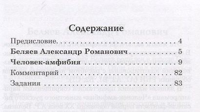 Человек-Амфибия: книга для чтения с заданиями для изучающих русский язык как иностранный: уровень B1 - фото 2