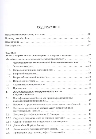 Быть человеком. Преодоление разрыва между науками о теле и науками о душе - фото 2