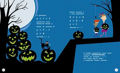 Математика с ужастиками. Тайны алгебры - фото 3