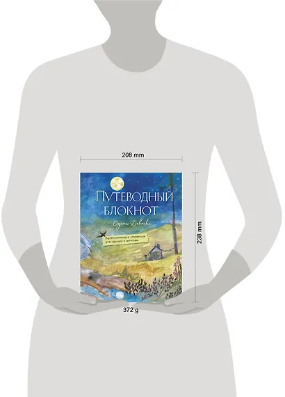 Путеводный блокнот одной девочки. Вдохновляющие страницы для идущей к мечтам. Полнолуние - фото 3