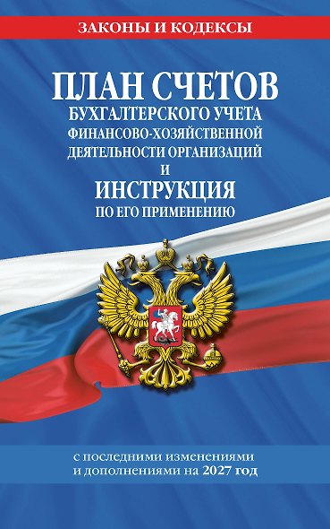 План счетов бухгалтерского учета финансово-хозяйственной деятельности организаций и инструкция по его применению на 2027 год - фото 1