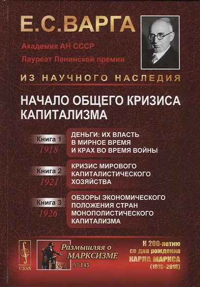 Начало общего кризиса капитализма: Кн.1: Деньги: их власть в мирное время и крах во время войны. Кн. - фото 1