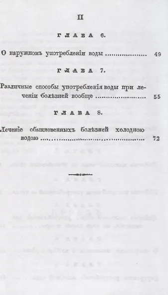 Холодная вода как превосходное диететическое и удивительное лечебное средство, или Лечебные свойства холодной воды и ее употребление для сохранения здоровья и его восстановления - фото 3