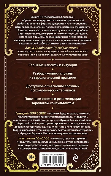 Таро для профессионалов. Психологический анализ практики - фото 2
