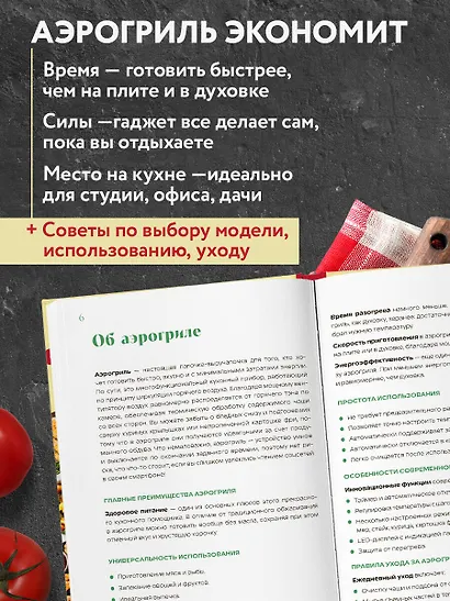 Аэрогриль. Быстрые рецепты - фото 6
