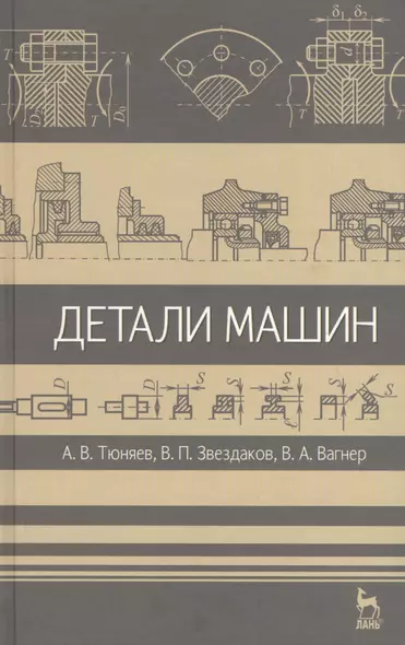 Детали машин. Учебник 2-е изд. испр. и доп. - фото 1