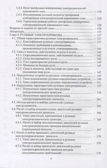 Судовые электроприводы. Учебник - фото 3