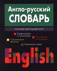 Англо-русский словарь: Полный школьный курс - фото 1