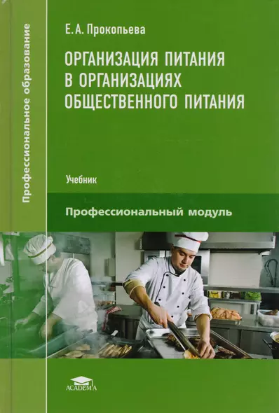 Организация питания в организациях общественного питания. Учебник - фото 1