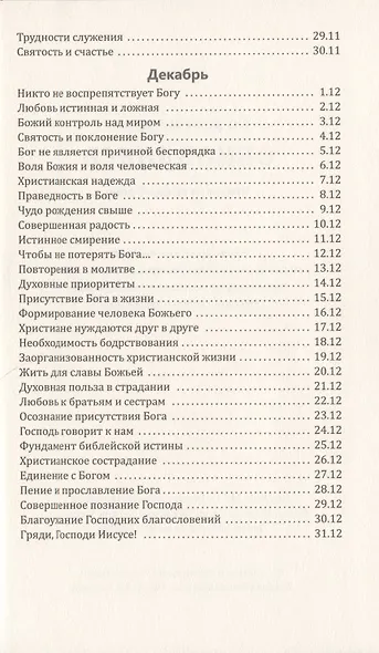 Со дня на день обновляясь. Чтение на каждый день - фото 11
