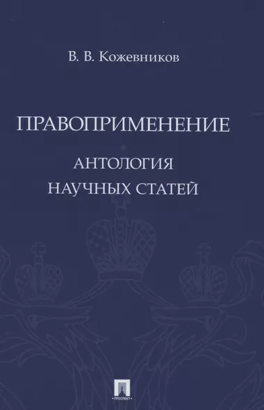 Правоприменение. Антология научных статей - фото 1