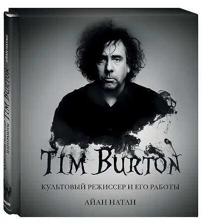 Тим Бёртон. Культовый режиссер и его работы - фото 3