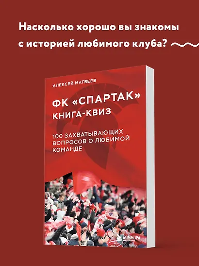 Книга-квиз ФК Спартак. 100 захватывающих вопросов о любимой команде - фото 4