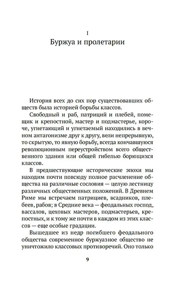 Манифест Коммунистической партии - фото 10