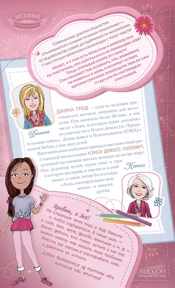 Ложь, в которую верят девочки. Путеводитель для мам - фото 2