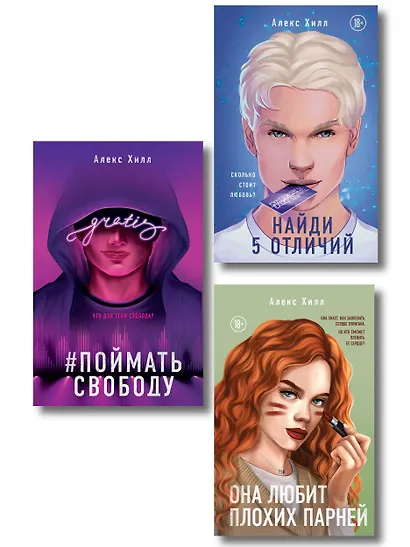 Комплект из трех книг: Она любит плохих парней + Найди 5 отличий + Поймать свободу - фото 1