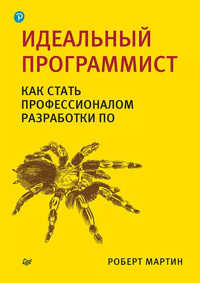 Идеальный программист. Как стать профессионалом разработки ПО - фото 1