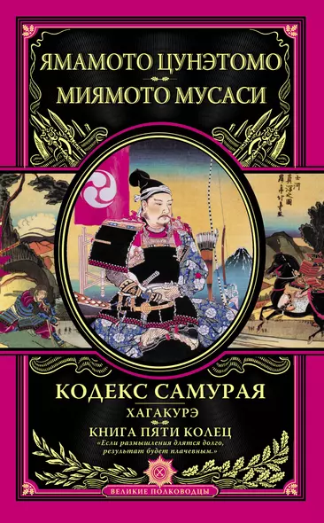 Кодекс самурая. Хагакурэ. Книга Пяти Колец - фото 1