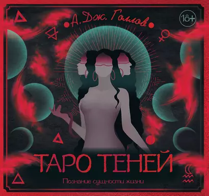 Таро Теней. Познание сущности жизни. Подарочное издание - фото 1