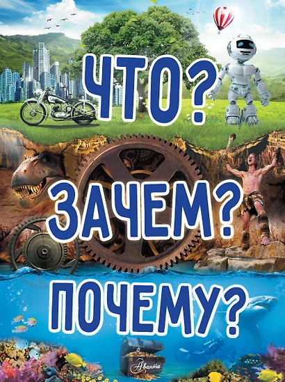 Что? Зачем? Почему? - фото 1