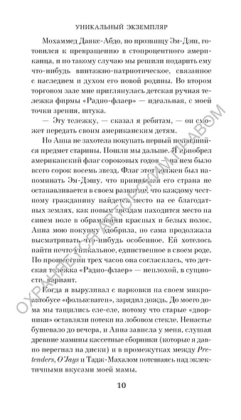 Уникальный экземпляр. Истории о том о сём - фото 12