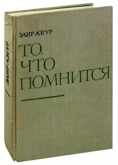 То, что помнится - фото 1