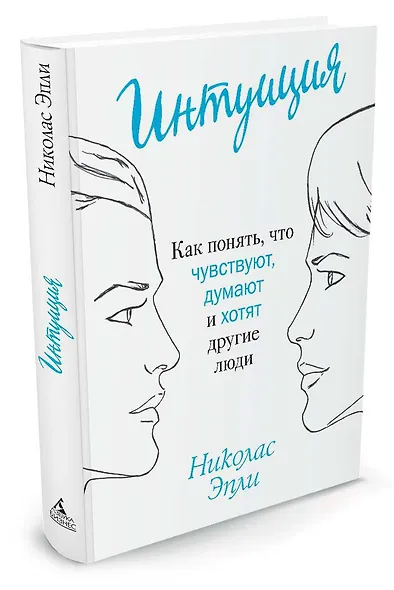 Интуиция. Как понять, что чувствуют, думают и хотят другие люди - фото 2