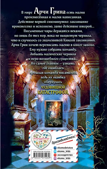 Арчи Грин и переписанная магия (#2) - фото 2