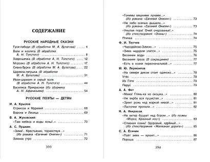 Хрестоматия для начальной школы. 1-4 класс - фото 2