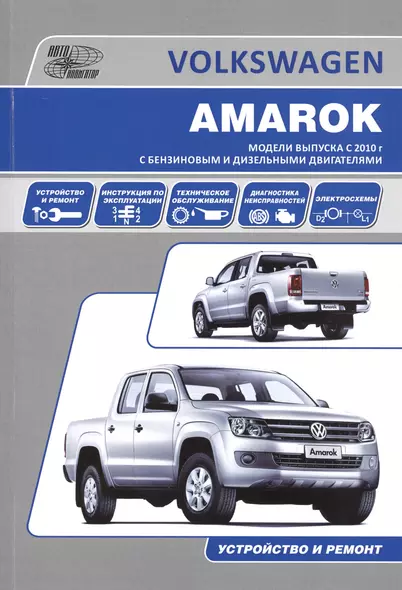 Volkswagen Amarok. Модели выпуска с 2010 года с бензиновым и дизельными двигателями. Руководство по эксплуатации, устройство, техническое обслуживание, ремонт - фото 1