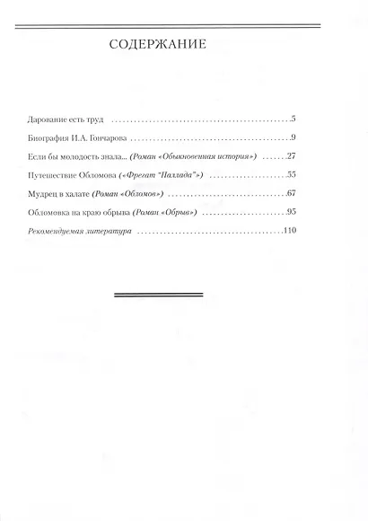Гончаров И.А. Жизнь и творческий путь - фото 2