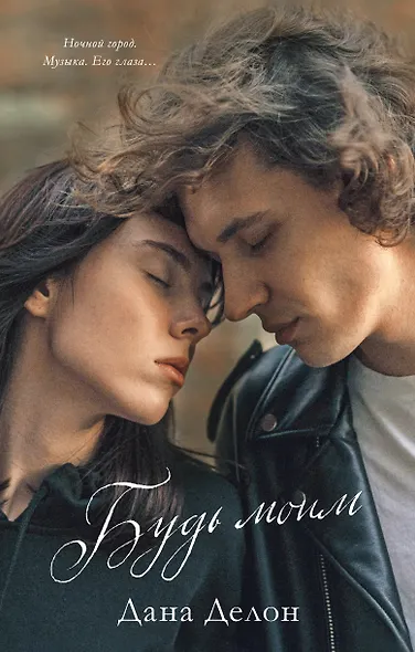 Будь моим - фото 6