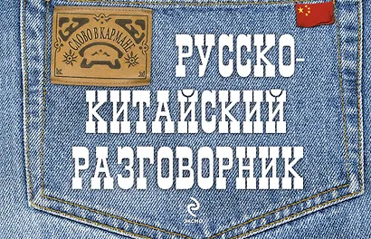 Русско-китайский разговорник - фото 1
