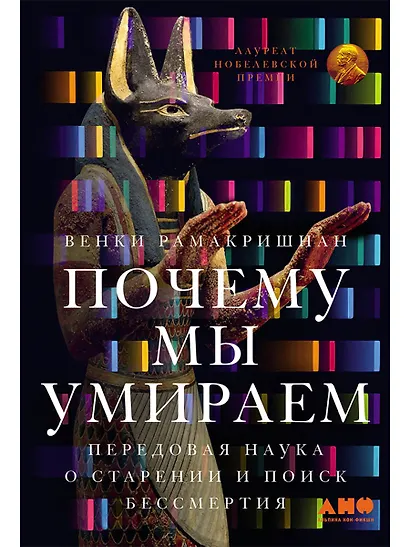 Почему мы умираем: Передовая наука о старении и поиск бессмертия - фото 1