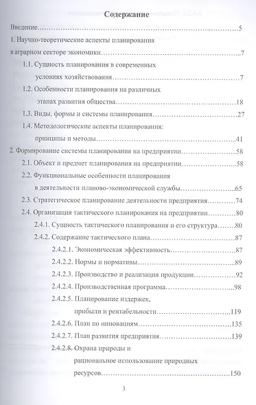 Планирование на предприятии АПК: Уч.пособие - фото 2