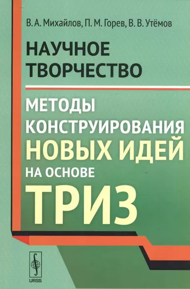 Научное творчество Методы конструирования новых идей на основе ТРИЗ (м) Михайлов - фото 1