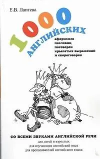 1000 английских афоризмов, пословиц, поговорок, крылатых выражений и скороговорок : учеб. пособие - фото 1