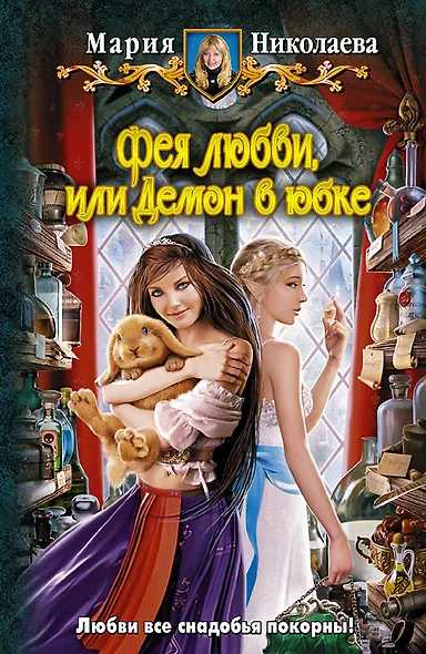 Фея любви, Или демон в юбке : Фантастический роман - фото 4