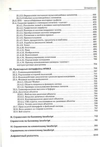 JavaScript. Подробное руководство / 6-е изд. - фото 7